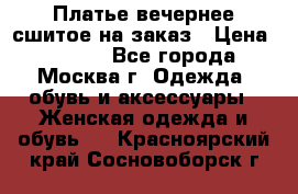 Платье вечернее сшитое на заказ › Цена ­ 1 800 - Все города, Москва г. Одежда, обувь и аксессуары » Женская одежда и обувь   . Красноярский край,Сосновоборск г.